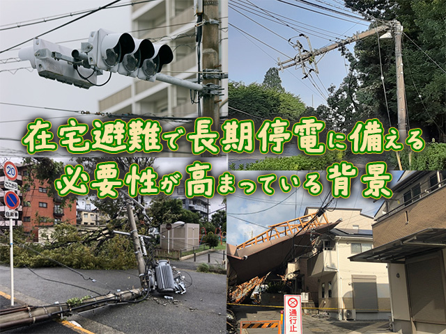 在宅避難で長期停電に備える必要性が高まっている背景