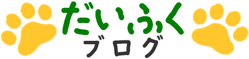 愛犬だいふくとの防災対策